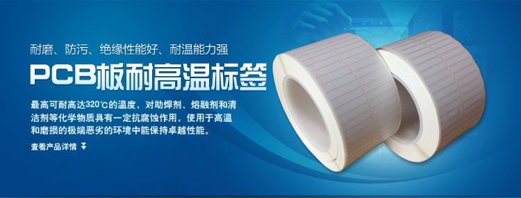 PCB板耐高温标签的产品简介