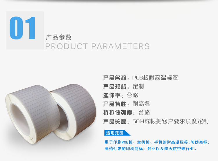 PCB板耐高温标签的产品属性
